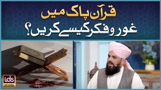 Quran e Pak Mei Ghour o Fikr Kaise Karen? | Ramadan Special | Allama Syed Muzaffar Shah Qadri