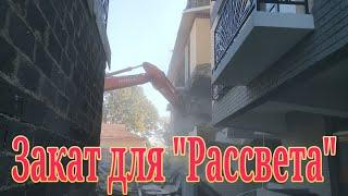 Закат для "Рассвета"