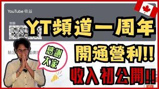 【加拿大移民】【分享】YT頻道一周年 !! | 感謝大家營利開通! | 收入初公開!【캐나다 이민】YT 채널 1주년 !! | 감사합니다! | 수익 최초 공개 ! |流浪移民日誌DJ Wang