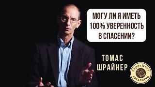 Томас Шрайнер - Могу ли я иметь 100% уверенность в спасении?