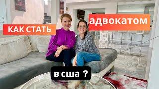 Как Вера стала адвокатом в США.