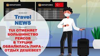 Travel NEWS: TUI ОТМЕНЯЕТ БОЛЬШИНСТВО РЕЙСОВ, В ТУРЦИИ ОБВАЛИЛАСЬ ЛИРА - ОТДЫХ ДЕШЕВЕЕТ