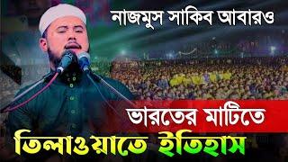 আবারও ভারত কাঁপালেন কোরআন তেলাওয়াত করে। বিশ্বজয়ী হাফেজ নাজমুস সাকিব Nazmus Sakib India