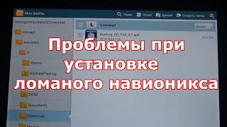 Проблемы при установке ломаного навионикса