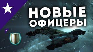 НОВЫЕ ОФИЦЕРЫ в EvE Online | Теперь в ХАЙСЕКАХ и ЛОУ