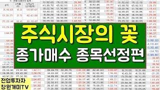 주식시장의꽃 종가매매 고수들은 다한다 종목선정편