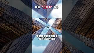 中国“五星卡”来了｜中国绿卡｜移民中国｜华人｜移民