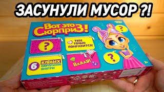 ЗАСУНУЛИ МУСОР ВОТ ЭТО СЮРПРИЗ