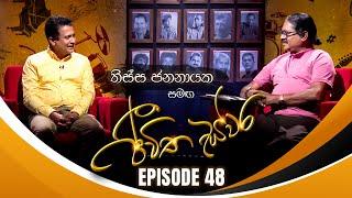 Tissa Jananayake සමඟ Jeewitha Swara (ජීවිත ස්වර) | Episode 48 | 22nd June 2024