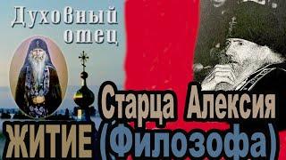 Как ушел от нас старец Алексий Филозоф