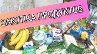 ️ЗАКУПКА ПРОДУКТОВ/  СКОЛЬКО ТРАЧУ НА ПРОДУКТЫ/ ЧТО КУПИЛИ?