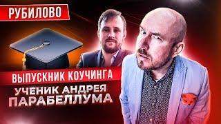 РУБИЛОВО С УЧЕНИКОМ АНДРЕЯ ПАРАБЕЛЛУМА | ВЫПУСКНИК КОУЧИНГА НА МИЛЛИОН И ДР | СЕРГЕЙ ФИЛИППОВ