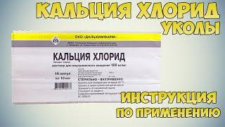 Кальция хлорид уколы инструкция по применению: Лечение аллергических заболеваний, гипопаратиреоз