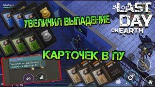 Увеличил выпадение карточек в полицейском участке! Куча редких карточек last day