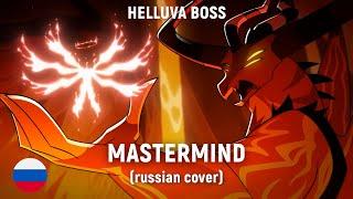 HELLUVA BOSS - Mastermind (на русском)