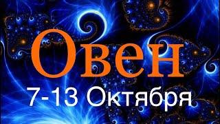 Овен ️ Таро-прогноз на неделю с 7-13 Октября 2024 года..