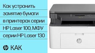 Как устранить замятие бумаги в принтерах серии HP Laser 100, МФУ серии HP Laser 130 | HP Laser | HP