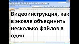 Как несколько файлов эксель объединить в один