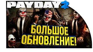 Payday 2 - СОБСТВЕННЫЙ ДОМ С СЕЙФОМ! - БОЛЬШОЕ ОБНОВЛЕНИЕ!