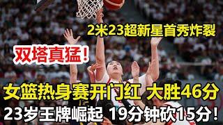 中國女籃46分狂勝波黑開門紅，雙塔真猛。張子宇首秀18+7韓旭15分。19分鐘轟15分！中國女籃又一23歲王牌崛起：李夢替身變張子宇絕配。