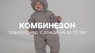 Комбинезон-трансформер детский | HAPPY BABY