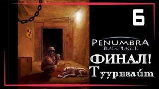 Туурнгайт, финал! [Penumbra: Black Plague] #6