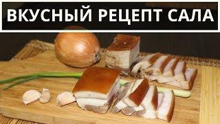 2 рецепта вкусной засолки сала с чесноком в домашних условиях