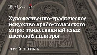 Лекция «Таинственный язык цветовой палитры» / Сергей Сорочьев