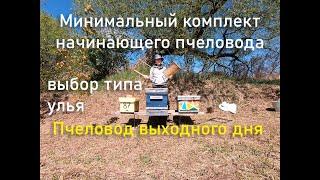 Минимальный комплект начинающего пчеловода. Пчеловод выходного дня