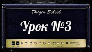 Уроки игры на электрогитаре №3  Dolgin School