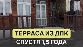 Терраса из ДПК: как изменилась за 1,5 года? Отзыв заказчицы