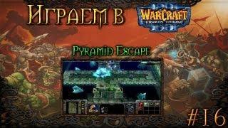 Играем в Warcraft 3 #16 - Pyramid Escape