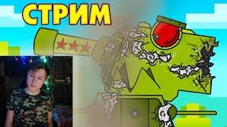 Снова делаем мультик про КВ-44 - Gerand Plus СТРИМ