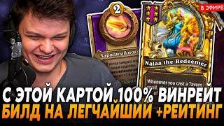 100% ВИНРЕЙТ С ЭТИМ БИЛДОМ  и ЗОЛОТОЙ НААЛОЙ в НОВОМ ПАТЧЕ! SilverName Сильвернейм Hearthstone