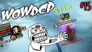 WOWDCP 15 JUST A PRANK / WOW 3.3.5