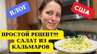 США / Готовлю САЛАТ из КАЛЬМАРОВ / UsaDay vlog