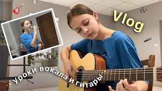 VLOG:Школа|Уроки вокала и гитары!