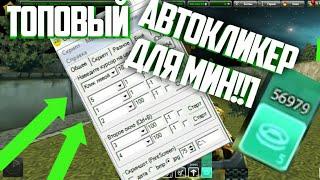 ЖЕСТКИЙ АВТОКЛИКЕР ДЛЯ МИН?!!! || AutoClicker Tanki Online