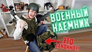 Что внутри чемодана военного наемника?