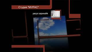 Расул той.1-часть.