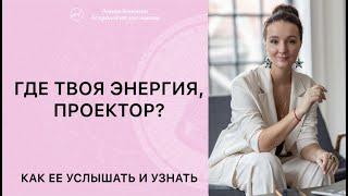 Проектор, где твоя энергия? И в чем ее секрет.