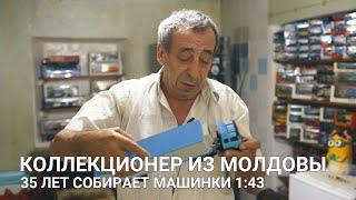 КОЛЛЕКЦИОНЕР ИЗ МОЛДОВЫ 35 ЛЕТ СОБИРАЕТ МАШИНКИ 1:43