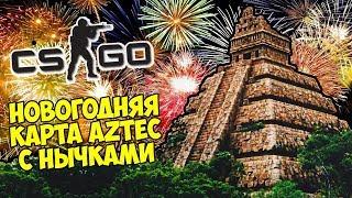 НОВОГОДНЯЯ КАРТА AZTEC С НЫЧКАМИ - CS:GO Прятки (Маньяк КС ГО)