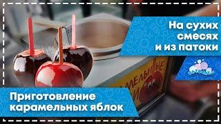 Как приготовить карамельные яблоки // Приготовление карамельных яблок от профессионалов