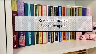 Книжные полки. ЧАСТЬ вторая | рассматриваем книги