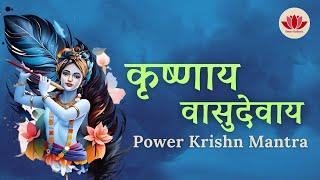 Krishnaya Vasudevaya | कृष्णाय वासुदेवाय | POWERFUL Krishn Mantra for Inner Peace | Krishn Bhajan