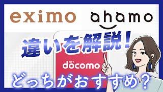 【比較】ドコモ料金プランeximoとahamoの違いを解説！どっちがおすすめ？