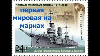 Обзор почтовых марок Первая мировая война часть 2 #обзор #марки #stamp #philately