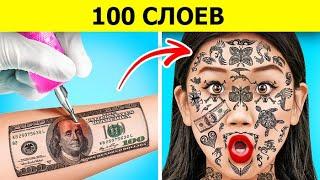 ЧЕЛЛЕНДЖ «100 СЛОЕВ» || 1000 ТАТУИРОВОК, накладных ресниц, слоев макияжа! ИГРА от 123 GO! CHALLENGE