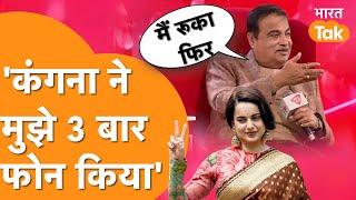 Nitin Gadkari को Kangana Ranaut ने किया Phone Call करके क्या कहा सुन लीजिए !